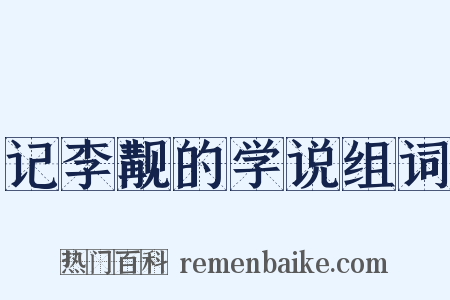 记李觏的学说组词是什么意思的图片